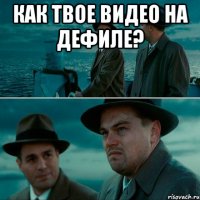 Как твое видео на дефиле? 