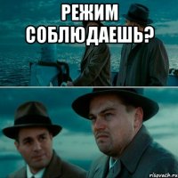 режим соблюдаешь? 