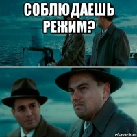 соблюдаешь режим? 