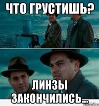 Что грустишь? Линзы закончились...