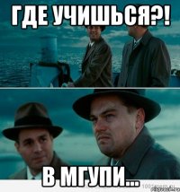 Где учишься?! В МГУПИ...