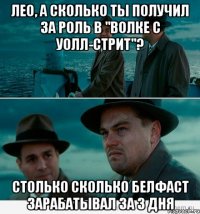 Лео, а сколько ты получил за роль в "Волке с Уолл-стрит"? Столько сколько Белфаст зарабатывал за 3 дня