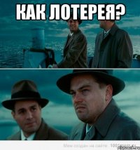 Как лотерея? 