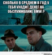 Сколько в среднем в год у тебя уходит денег на обслуживание BMW ? 