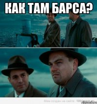 Как там барса? 