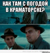 Как там с погодой в Краматорске? 