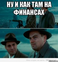 ну и как там на финансах 