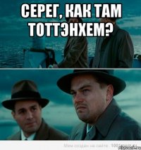 Серег, как там Тоттэнхем? 