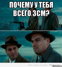 Почему у тебя всего 3см? 