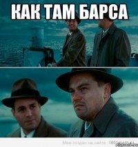 Как там Барса 