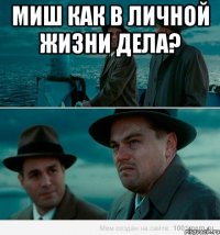 Миш как в личной жизни дела? 