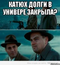 Катюх долги в универе закрыла? 