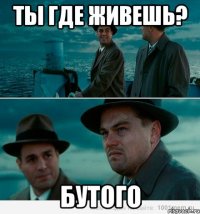 Ты где живешь? Бутого