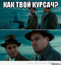 Как твой курсач? 