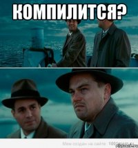 Компилится? 