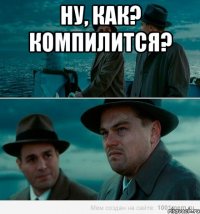 Ну, как? Компилится? 