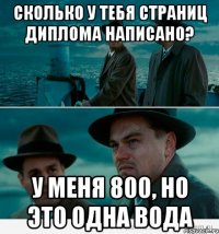 Сколько у тебя страниц диплома написано? У меня 800, но это одна вода