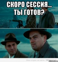 Скоро сессия... Ты готов? 