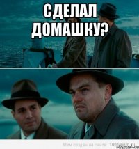 сделал домашку? 