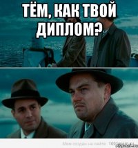 Тём, как твой диплом? 