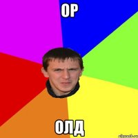 ор олд