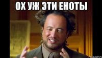 Ох уж эти Еноты 