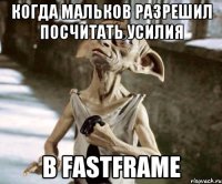 когда мальков разрешил посчитать усилия в fastframe