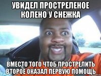 Увидел простреленое колено у снежка Вместо того чтоб прострелить второе оказал первую помощь