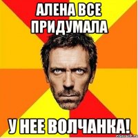 Алена все придумала у нее волчанка!