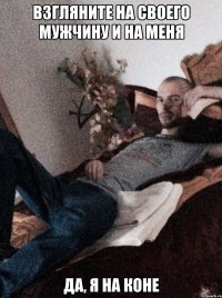 Взгляните на своего мужчину и на меня да, я на коне