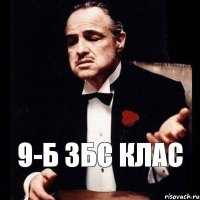 9-Б збс клас