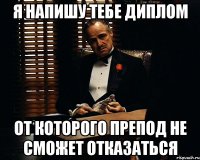 Я напишу тебе диплом От которого препод не сможет отказаться