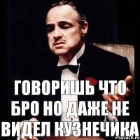 говоришь что бро но даже не видел кузнечика