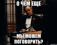 О чем еще Мы можем поговорить?