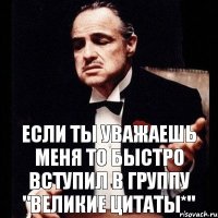 Если ты Уважаешь Меня То Быстро Вступил в группу "Великие Цитаты*"