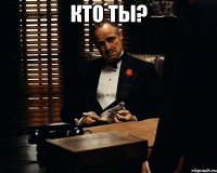 Кто ты? 