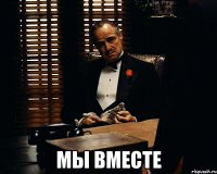  Мы вместе