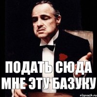 Подать сюда мне эту базуку