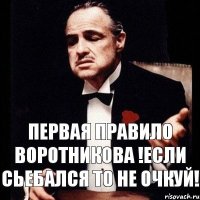 Первая правило Воротникова !Если сьебался то не очкуй!