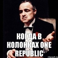 когда в колонках one republic