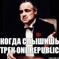 когда слышишь трек one republic