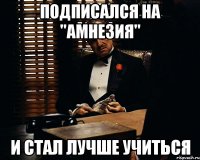 подписался на "Амнезия" и стал лучше учиться