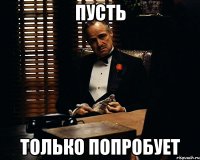 Пусть Только попробует