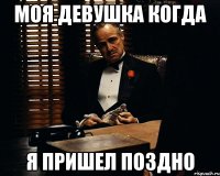 Моя девушка когда Я пришел поздно