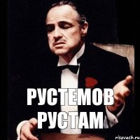 Рустемов Рустам