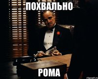 похвально Рома