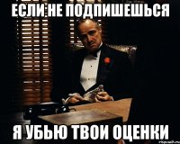 если не подпишешься я убью твои оценки