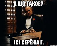 А шо такое? (с) Серёжа Г.