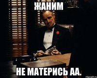 Жаним Не матерись аа.