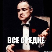 все средне